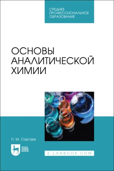 Павел Саргаев - Основы аналитической химии. Учебник для СПО Павел Саргаев - Основы аналитической химии. Учебник для СПО обложка книги