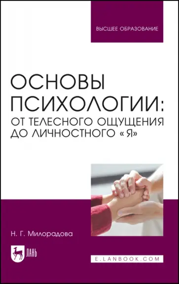 Надежда Милорадова - Основы психологии. От телесного ощущения до личностного Я. Учебное пособие для вузов Надежда Милорадова - Основы психологии. От телесного ощущения до личностного Я. Учебное пособие для вузов обложка книги