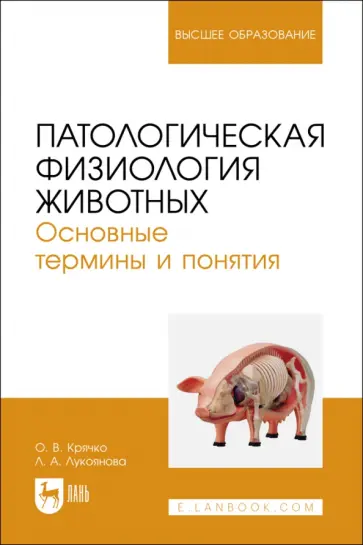Крячко, Лукоянова - Патологическая физиология животных. Основные термины и понятия. Учебное пособие для вузов Крячко, Лукоянова - Патологическая физиология животных. Основные термины и понятия. Учебное пособие для вузов обложка книги