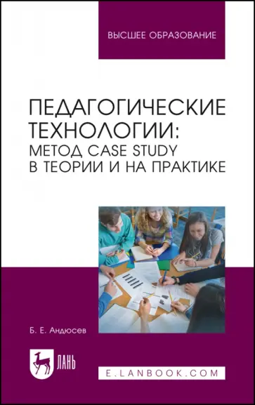 Ермолаевич Андюсев - Педагогические технологии. Метод сase study в теории и на практике. Учебное пособие для вузов Ермолаевич Андюсев - Педагогические технологии. Метод сase study в теории и на практике. Учебное пособие для вузов обложка книги