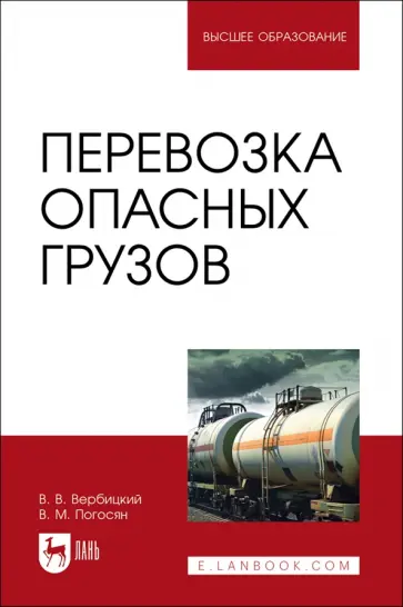 Вербицкий, Погосян - Перевозка опасных грузов. Учебник для вузов обложка книги