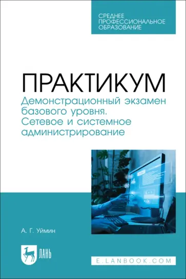 Антон Уймин - Практикум. Демонстрационный экзамен базового уровня. Сетевое и системное администрирование. СПО обложка книги