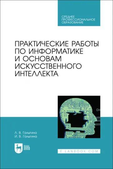 Галыгина, Галыгина - Практические работы по информатике и основам искусственного интеллекта. Учебное посоибие для СПО Галыгина, Галыгина - Практические работы по информатике и основам искусственного интеллекта. Учебное посоибие для СПО обложка книги