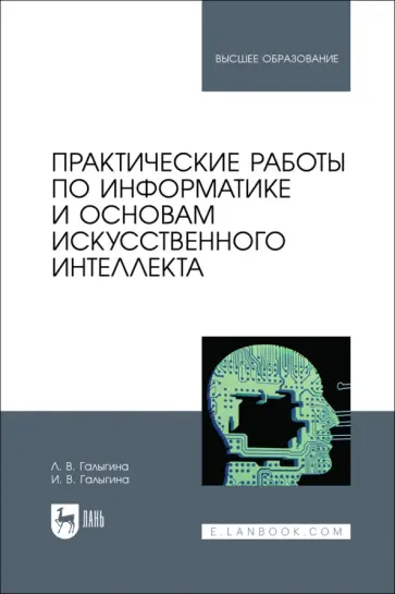 Галыгина, Галыгина - Практические работы по информатике и основам искусственного интеллекта. Учебное пособие Галыгина, Галыгина - Практические работы по информатике и основам искусственного интеллекта. Учебное пособие обложка книги