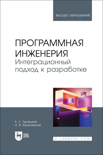 Турнецкая, Аграновский - Программная инженерия. Интеграционный подход к разработке. Учебник Турнецкая, Аграновский - Программная инженерия. Интеграционный подход к разработке. Учебник обложка книги