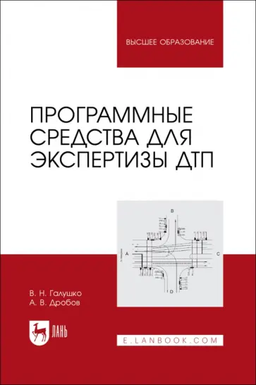 Галушко, Дробов - Программные средства для экспертизы ДТП. Учебное пособие обложка книги