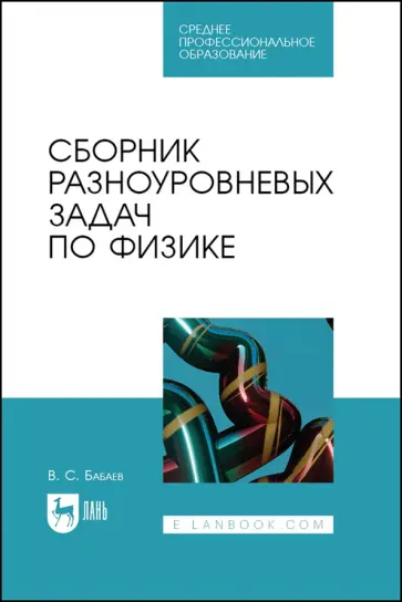 Владимир Бабаев - Сборник разноуровневых задач по физике. Учебное пособие для СПО Владимир Бабаев - Сборник разноуровневых задач по физике. Учебное пособие для СПО обложка книги