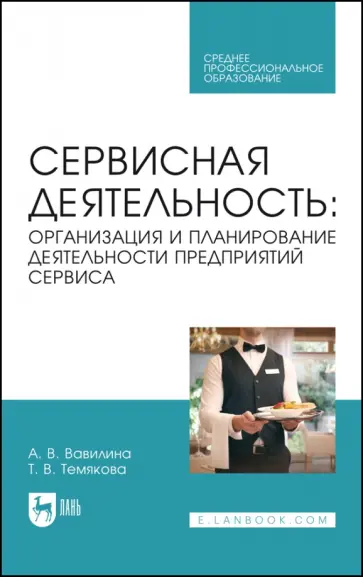 Вавилина, Темякова - Сервисная деятельность. Организация и планирование деятельности предприятий сервиса. Учеб. пос. СПО Вавилина, Темякова - Сервисная деятельность. Организация и планирование деятельности предприятий сервиса. Учеб. пос. СПО обложка книги