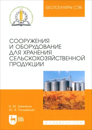 Зимняков, Полывяный - Сооружения и оборудование для хранения сельскохозяйственной продукции. Учебное пособие обложка книги