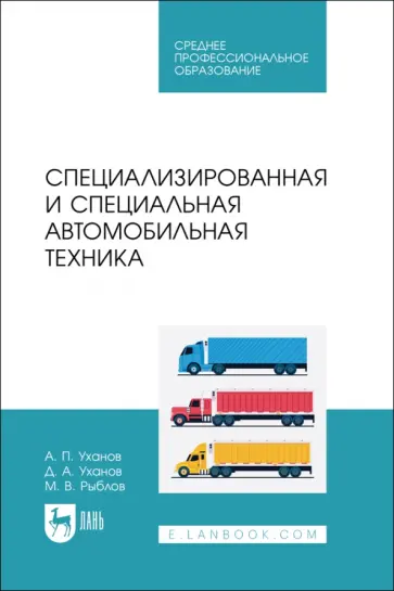 Уханов, Уханов - Специализированная и специальная автомобильная техника. СПО обложка книги