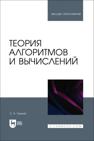 Сергей Гашков - Теория алгоритмов и вычислений. Учебное пособие обложка книги