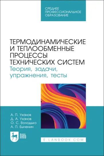 Уханов, Уханов - Термодинамические и теплообменные процессы технических систем. Теория, задачи, упражнения, тесты Уханов, Уханов - Термодинамические и теплообменные процессы технических систем. Теория, задачи, упражнения, тесты обложка книги