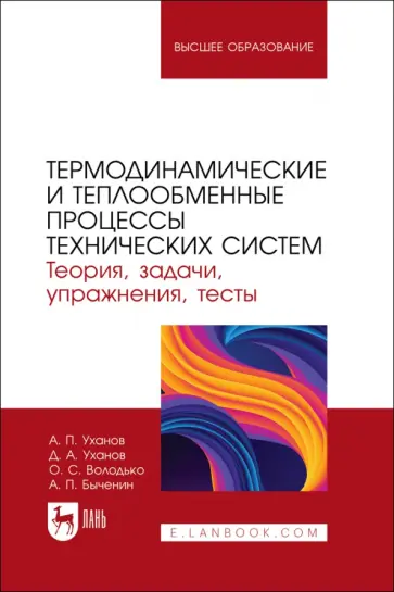 Уханов, Уханов - Термодинамические и теплообменные процессы технических систем. Теория, задачи, упражнения, тесты Уханов, Уханов - Термодинамические и теплообменные процессы технических систем. Теория, задачи, упражнения, тесты обложка книги