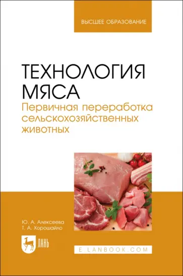 Алексеева, Хорошайло - Технология мяса. Первичная переработка сельскохозяйственных животных. Учебник обложка книги