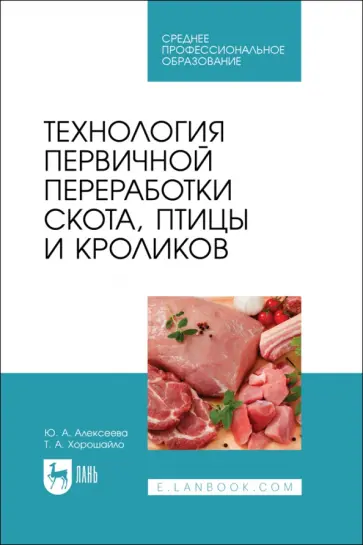 Алексеева, Хорошайло - Технология первичной переработки скота, птицы и кроликов. Учебник для СПО обложка книги
