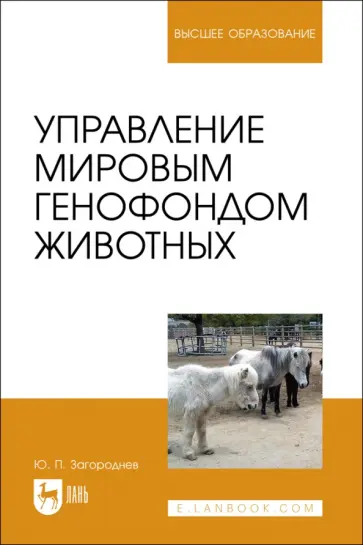 Юрий Загороднев - Управление мировым генофондом животных. Учебное поссобие Юрий Загороднев - Управление мировым генофондом животных. Учебное поссобие обложка книги