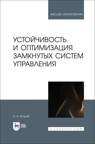 Александр Егоров - Устойчивость и оптимизация замкнутых систем управления. Учебное пособие обложка книги