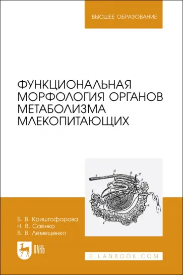 Саенко, Криштофорова - Функциональная морфология органов метаболизма млекопитающих. Учебное пособие Саенко, Криштофорова - Функциональная морфология органов метаболизма млекопитающих. Учебное пособие обложка книги