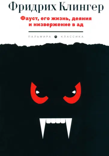 Клингер, Клингер - Фауст, его жизнь, деяния и низвержение в ад обложка книги