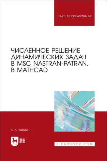 Виталий Жилкин - Численное решение динамических задач в MSC Nastran-Patran, в MathCAD. Учебное пособие Виталий Жилкин - Численное решение динамических задач в MSC Nastran-Patran, в MathCAD. Учебное пособие обложка книги