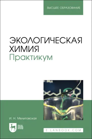 Ирина Мелитовская - Экологическая химия. Практикум. Учебно-методическое пособие обложка книги