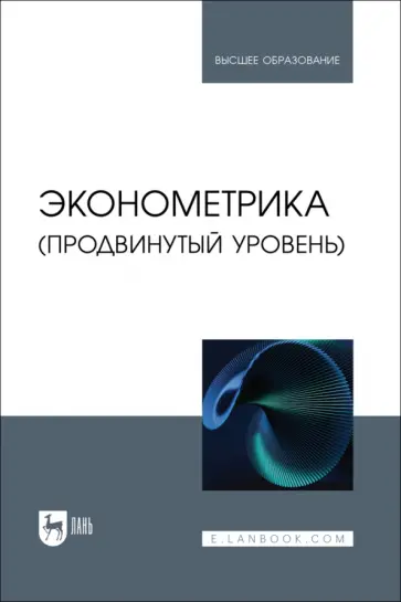 Кацко, Горелова - Эконометрика. Продвинутый уровень. Учебное пособие Кацко, Горелова - Эконометрика. Продвинутый уровень. Учебное пособие обложка книги