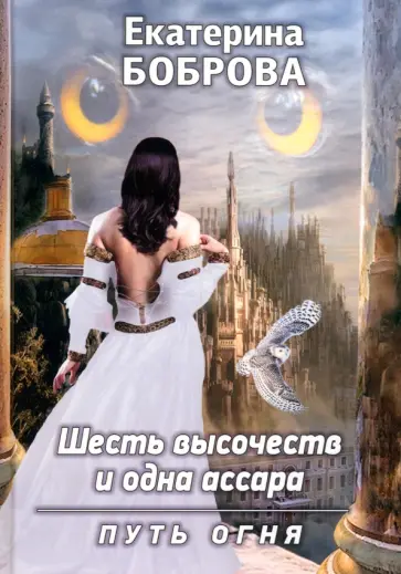 Екатерина Боброва - Шесть высочеств и одна ассара. Путь огня Екатерина Боброва - Шесть высочеств и одна ассара. Путь огня обложка книги