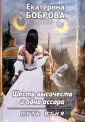 Шесть высочеств и одна ассара