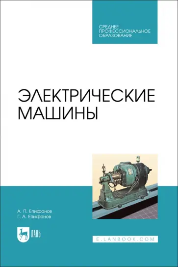 Епифанов, Епифанов - Электрические машины. Учебник. СПО Епифанов, Епифанов - Электрические машины. Учебник. СПО обложка книги