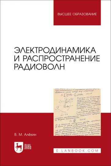 Владимир Алехин - Электродинамика и распространение радиоволн. Учебник Владимир Алехин - Электродинамика и распространение радиоволн. Учебник обложка книги