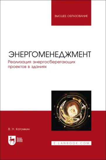 Виктор Котомкин - Энергоменеджмент. Реализация энергосберегающих проектов в зданиях. Учебное пособие Виктор Котомкин - Энергоменеджмент. Реализация энергосберегающих проектов в зданиях. Учебное пособие обложка книги