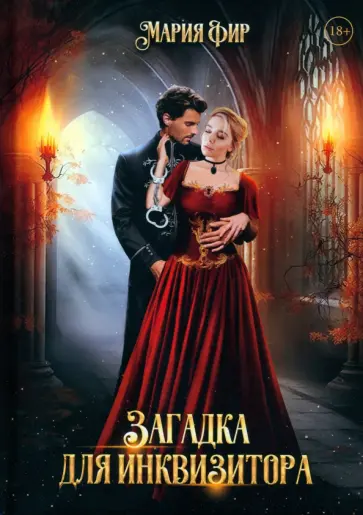 Мария Фир - Загадка для инквизитора обложка книги