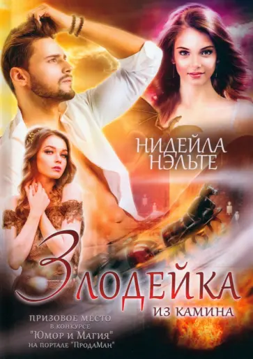 Нидейла Нэльте - Злодейка из камина обложка книги