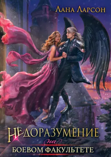 Лана Ларсон - Недоразумение на боевом факультете обложка книги