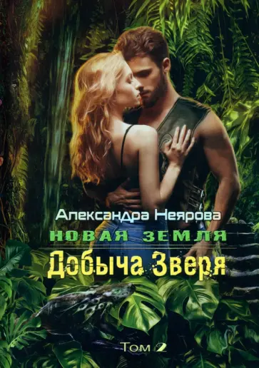 Александра Неярова - Новая Земля. Добыча зверя обложка книги