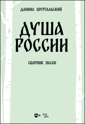 Даниил Шургальский - Душа России. Сборник песен Даниил Шургальский - Душа России. Сборник песен обложка книги