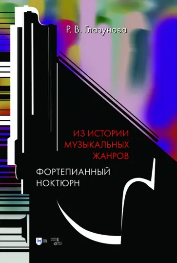 Регина Глазунова - Из истории музыкальных жанров. Фортепианный ноктюрн. Учебное пособие Регина Глазунова - Из истории музыкальных жанров. Фортепианный ноктюрн. Учебное пособие обложка книги