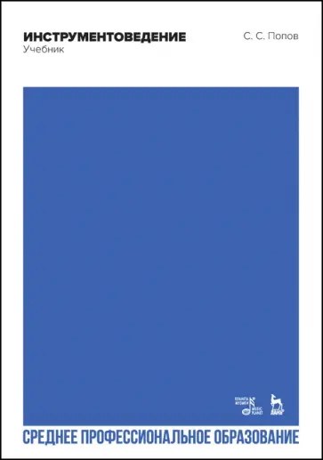 Сергей Попов - Инструментоведение. Учебник. СПО обложка книги
