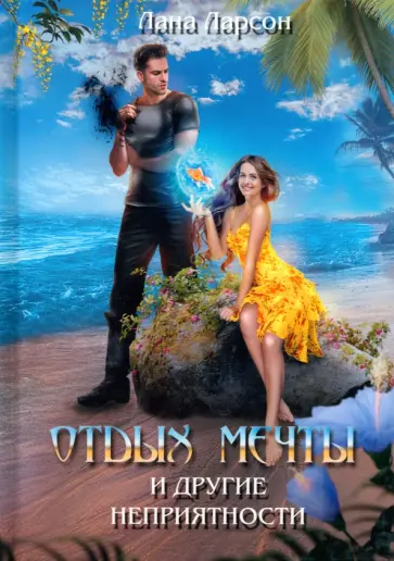 Лана Ларсон - Отдых мечты и другие неприятности обложка книги