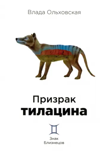 Влада Ольховская - Призрак тилацина. Книга 9 Влада Ольховская - Призрак тилацина. Книга 9 обложка книги