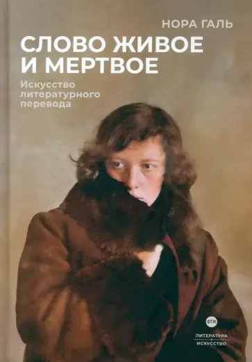 Нора Галь - Слово живое и мертвое. Искусство литературного перевода обложка книги