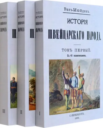 Мейден Ван - История Швейцарского народа. Комплект из трех томов обложка книги