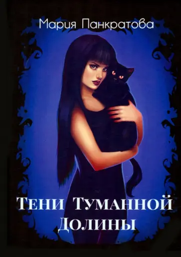 Мария Панкратова - Тени Туманной Долины обложка книги