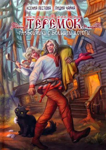 Лестова, Чайка - Теремок. Разбойники с большой дороги обложка книги