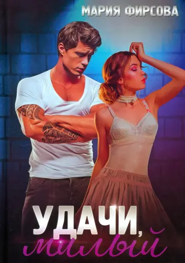 Мария Фирсова - Удачи, милый обложка книги