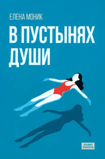 Елена Моник - В пустынях души. Психологические записки "сильной" женщины Елена Моник - В пустынях души. Психологические записки "сильной" женщины обложка книги