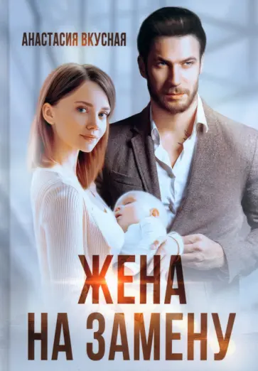 Анастасия Вкусная - Жена на замену обложка книги