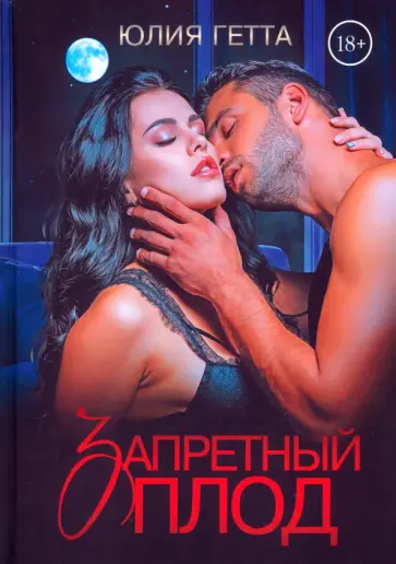Юлия Гетта - Запретный плод обложка книги