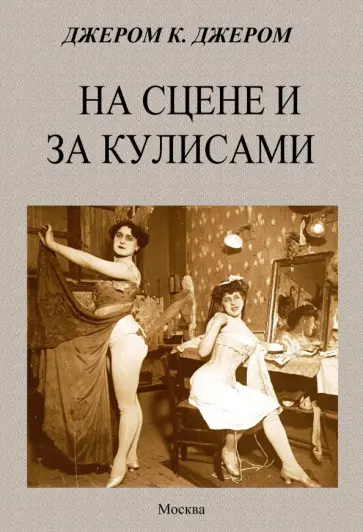 Клапка Джером - На сцене и за кулисами Клапка Джером - На сцене и за кулисами обложка книги