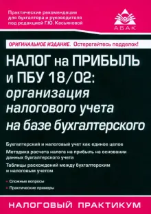 Налог на прибыль и ПБУ 18/02. Организация налогового учета на базе бухгалтерского